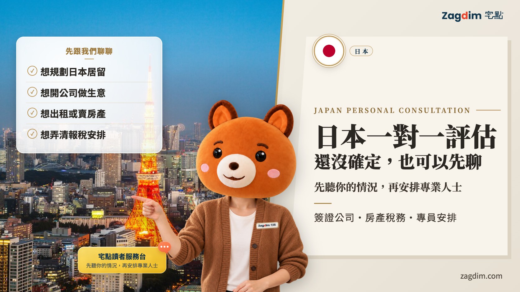 日本一對一評估頭圖:先聽你的情況,再安排專業人士