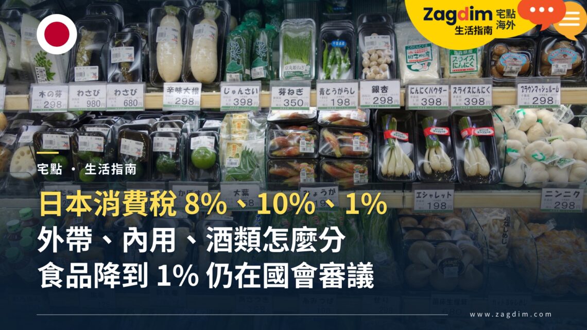 日本消費稅 8%、10%、1% 怎麼分?外帶、內用、酒類與食品降稅法案一次看懂