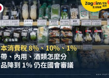 日本消費稅 8%、10%、1% 怎麼分?外帶、內用、酒類與食品降稅法案一次看懂