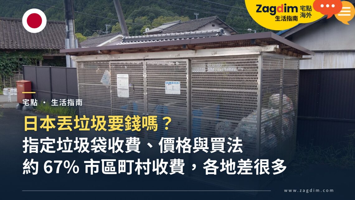 日本丟垃圾要錢嗎？日本指定垃圾袋收費制度、價格怎麼查、去哪買，不照規定丟會怎樣