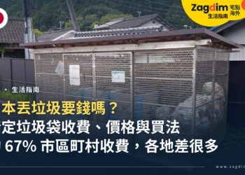 日本丟垃圾要錢嗎?日本指定垃圾袋收費制度、價格怎麼查、去哪買,不照規定丟會怎樣
