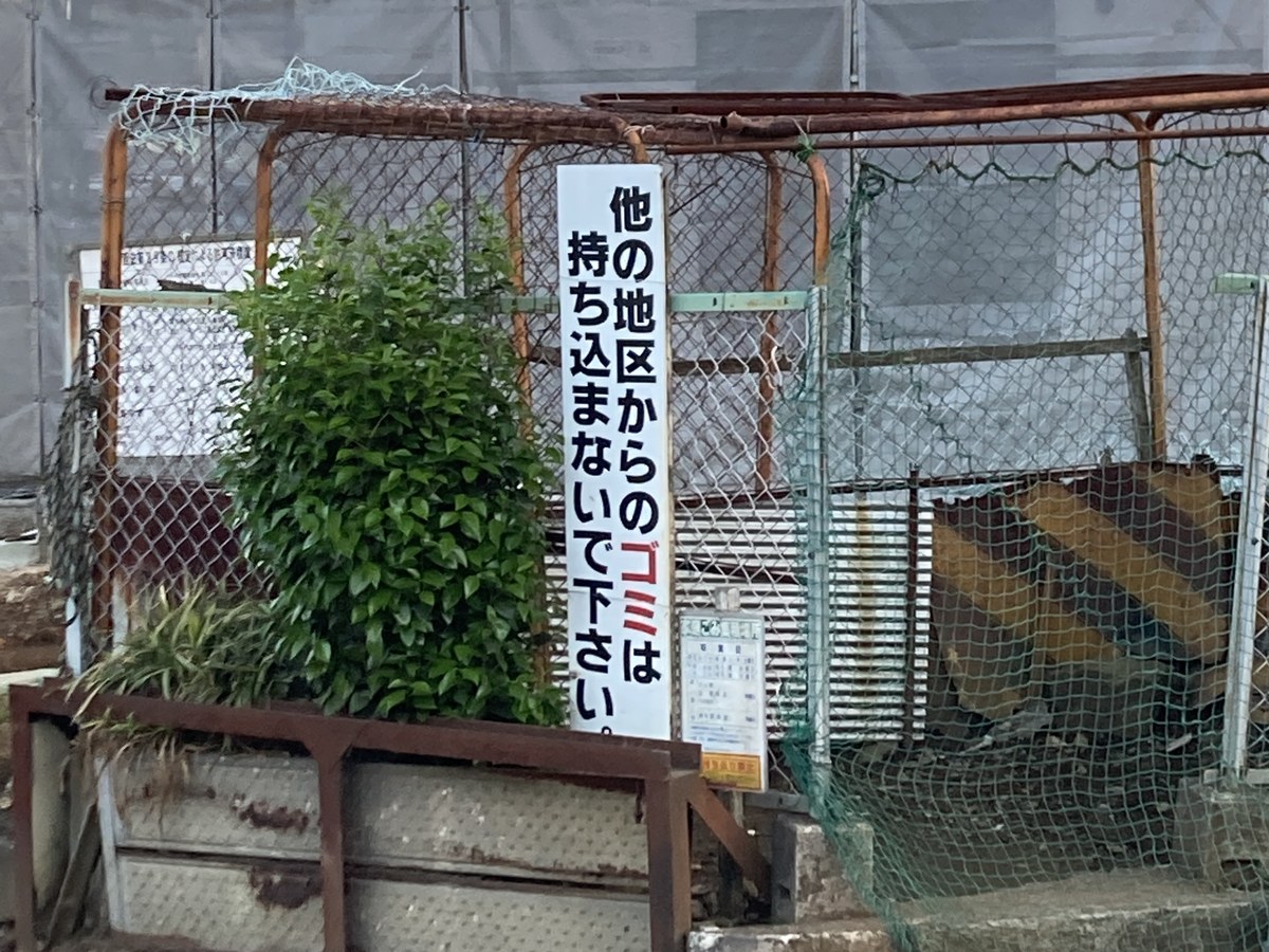 日本垃圾集積處與禁止外區垃圾的告示