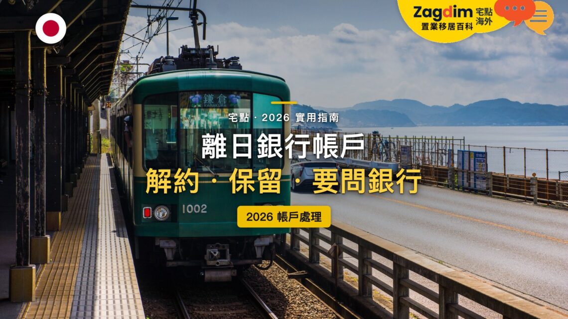 2026離開日本銀行帳戶全攻略:要解約嗎?暫時離開還想留怎麼辦?|封面