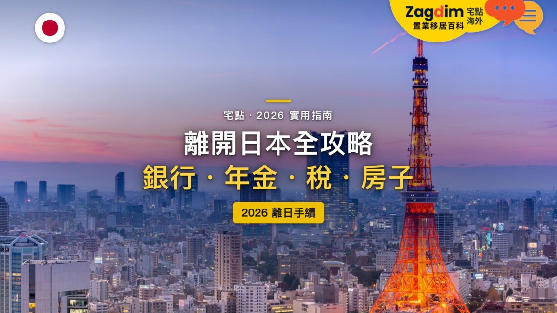 2026離開日本全攻略:銀行帳戶能留嗎?年金、稅和日本房子怎麼處理?|封面