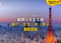 2026離開日本全攻略:銀行帳戶能留嗎?年金、稅和日本房子怎麼處理?|封面