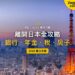 2026離開日本全攻略:銀行帳戶能留嗎?年金、稅和日本房子怎麼處理?|封面
