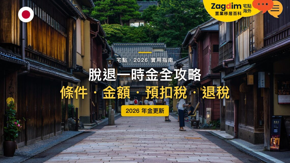 2026日本年金脫退一時金全攻略:誰可以領?能領多少?要繳多少稅?|封面