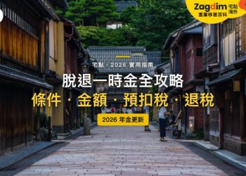 2026日本年金脫退一時金全攻略:誰可以領?能領多少?要繳多少稅?|封面