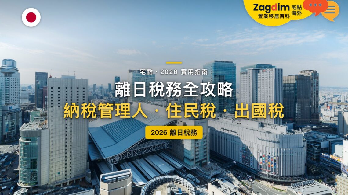 2026離開日本稅務全攻略:納稅管理人、住民稅和出國稅怎麼辦?|封面