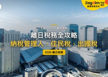 2026離開日本稅務全攻略:納稅管理人、住民稅和出國稅怎麼辦?|封面
