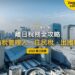 2026離開日本稅務全攻略:納稅管理人、住民稅和出國稅怎麼辦?|封面