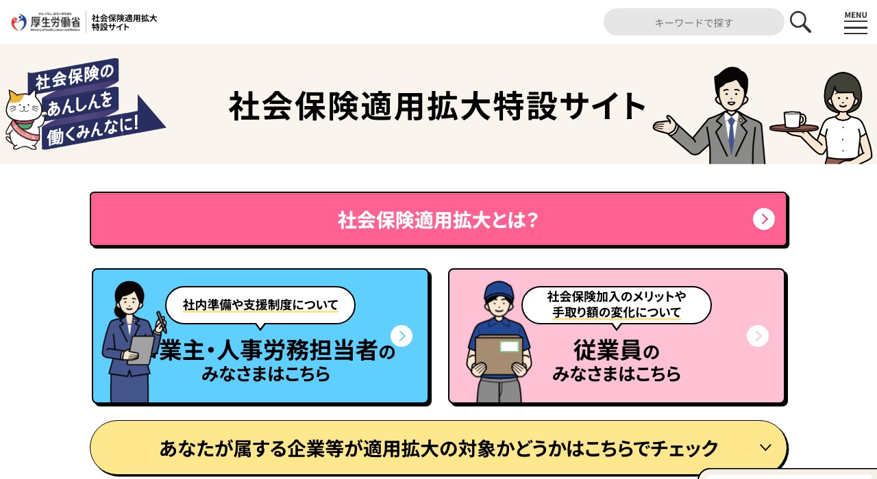 厚生勞動省社會保險適用擴大特設網站首頁，有事業主與從業員兩個入口