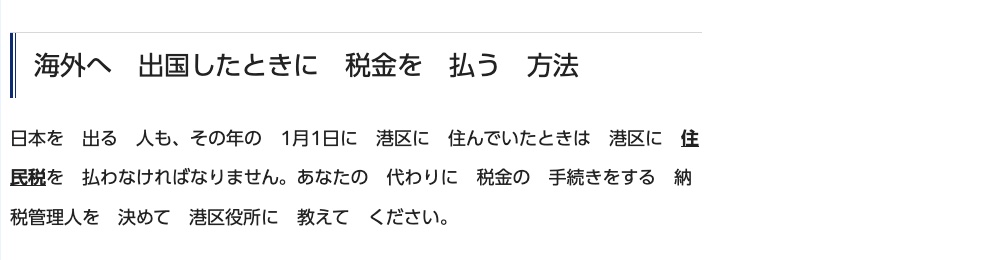 港區外國人生活指南「海外へ出国したときに税金を払う方法」段落,寫明 1 月 1 日住在港區者離開日本仍要繳住民稅並指定納稅管理人