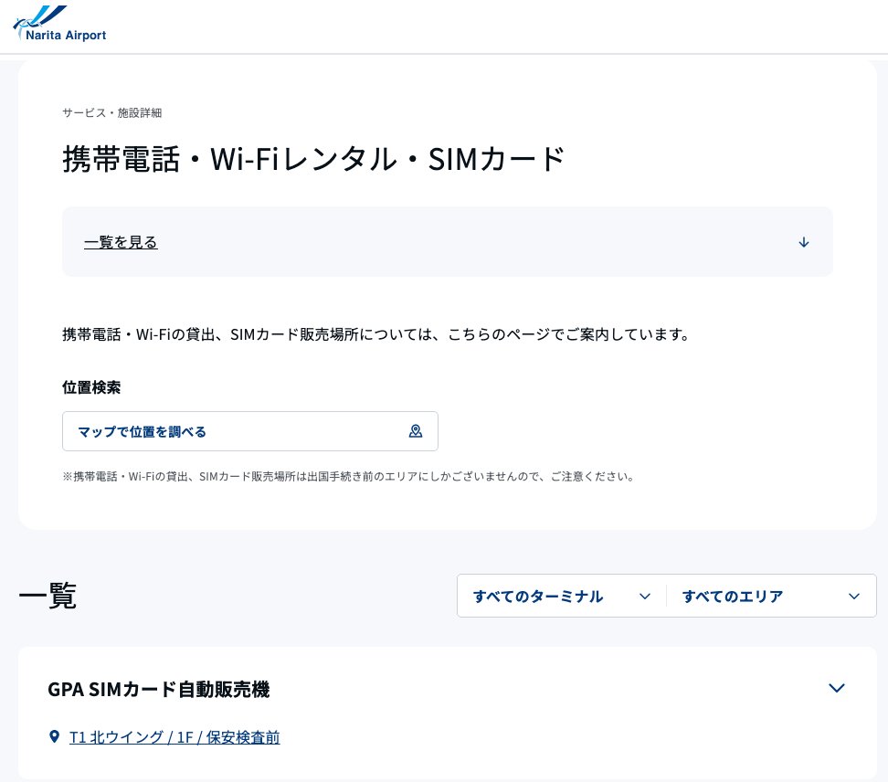 成田機場官網 SIM 販售頁:GPA SIM 自動販賣機位於第 1 航廈北翼 1 樓安檢前,販售處都在出境手續之前