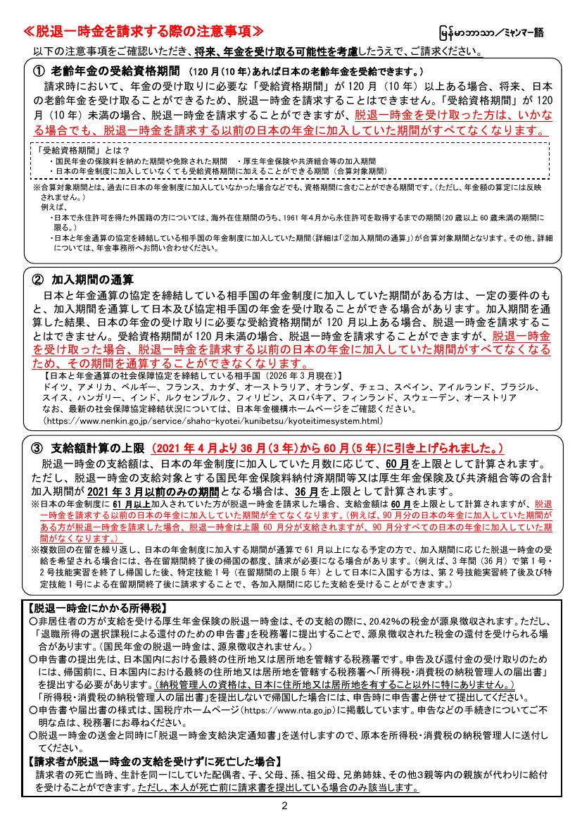 日本年金機構脫退一時金請求說明書「請求時的注意事項」:受給資格期間、期間通算、計算上限與預扣稅