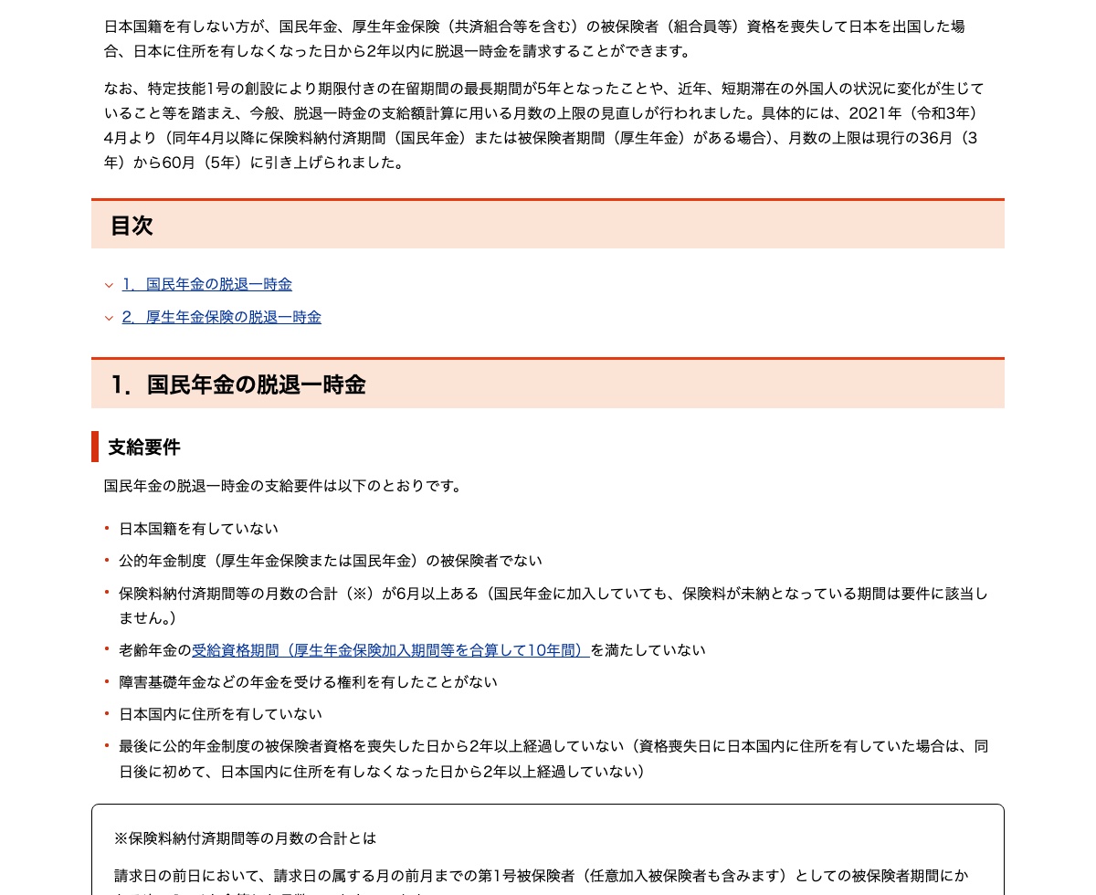 日本年金機構「脫退一時金の制度」頁面,列出支給要件與 2 年內請求的規定