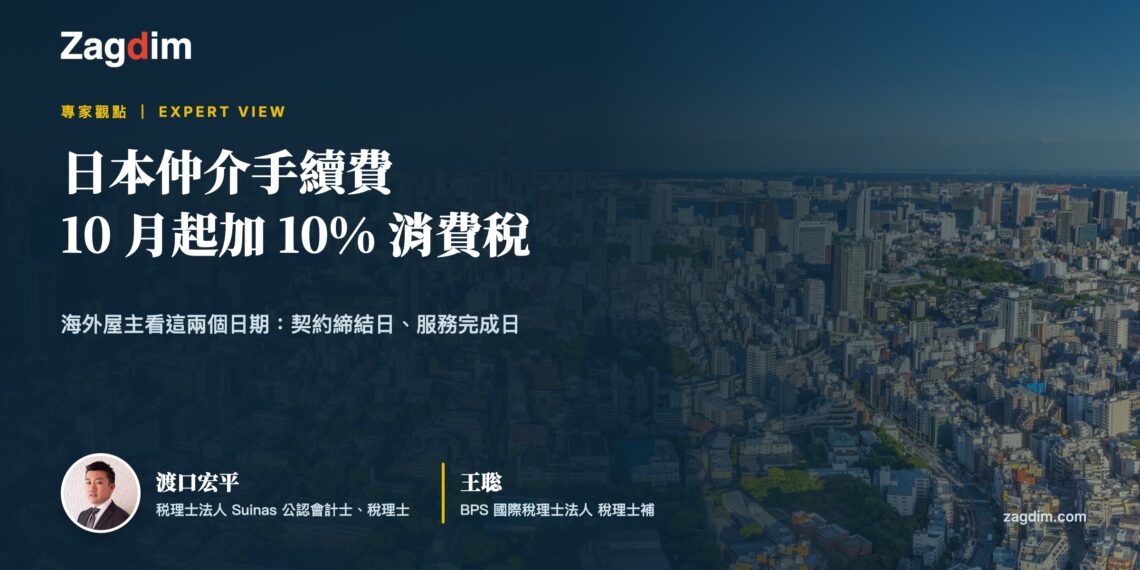 日本非居住者仲介手續費 2026 年 10 月起課 10% 消費稅|宅點專家觀點封面