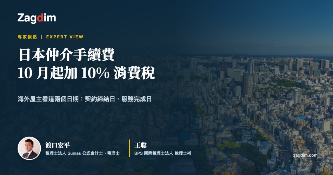 日本非居住者仲介手續費 2026 年 10 月起課 10% 消費稅|宅點專家觀點封面