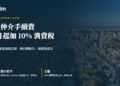 日本非居住者仲介手續費 2026 年 10 月起課 10% 消費稅|宅點專家觀點封面
