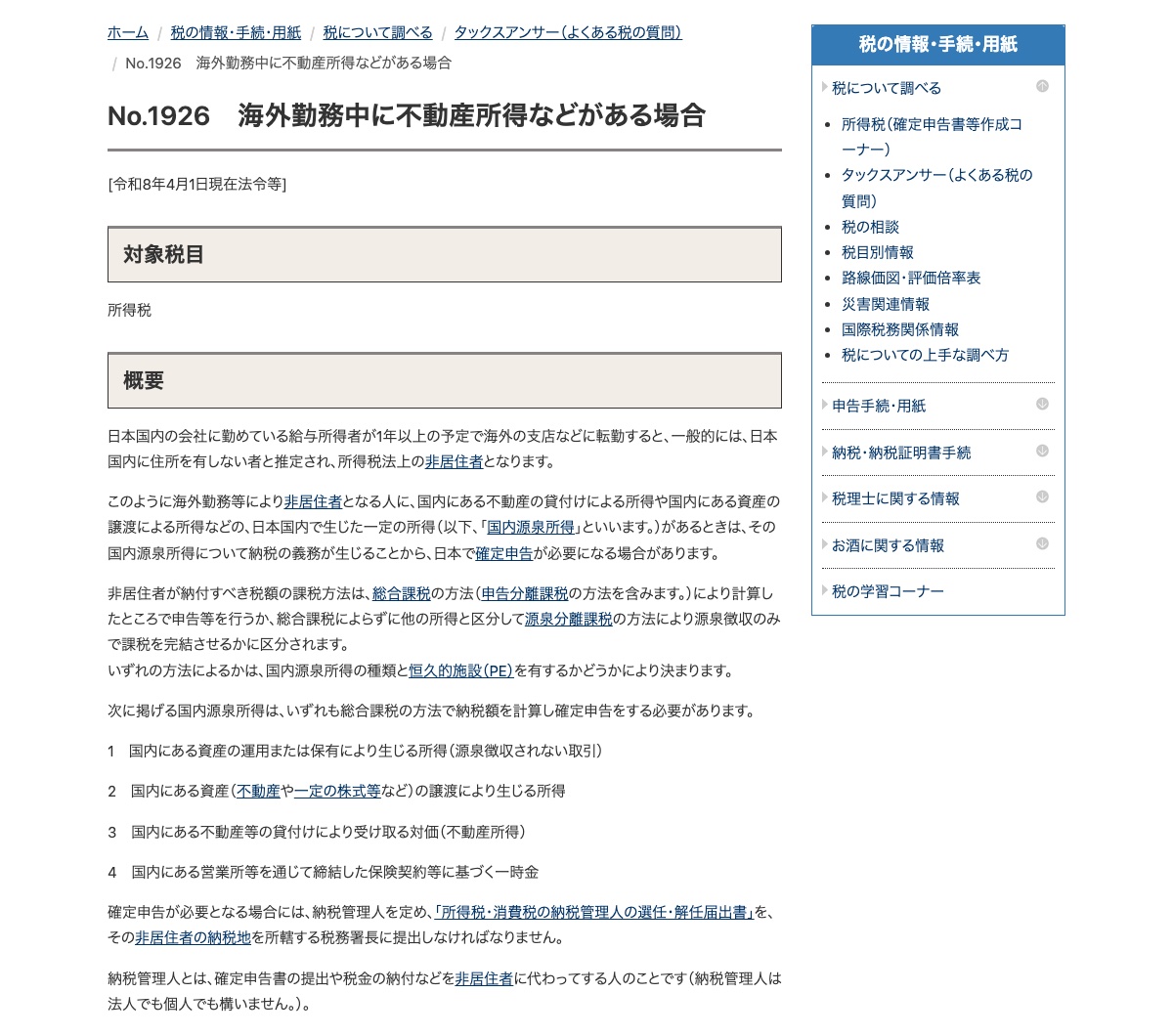 國稅廳 No.1926 頁面,說明預定在海外 1 年以上者一般推定為非居住者,以及需要申報時要定納稅管理人