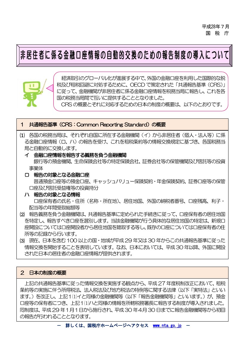 國稅廳 2016 年 7 月「非居住者に係る金融口座情報の自動的交換のための報告制度の導入について」說明第 1 頁