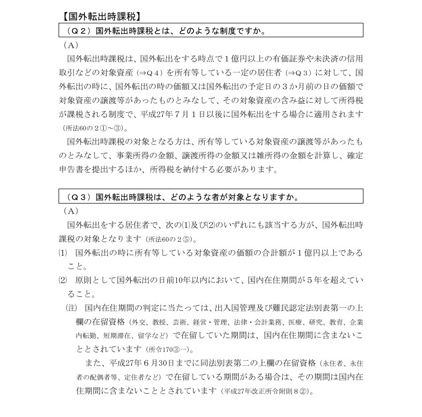 國稅廳出國稅手冊第 5 頁 Q3:對象者要件,與別表第一在留資格期間不算入國內在住期間的說明