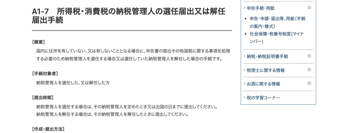 國稅廳「A1-7 納稅管理人選任届出手續」頁面,提出時期寫明定下管理人時或出國日前