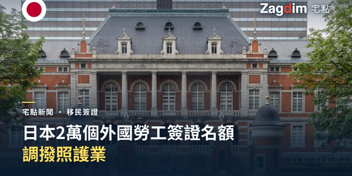 日本將2萬個外國勞工簽證名額調撥至照護業 — 宅點封面