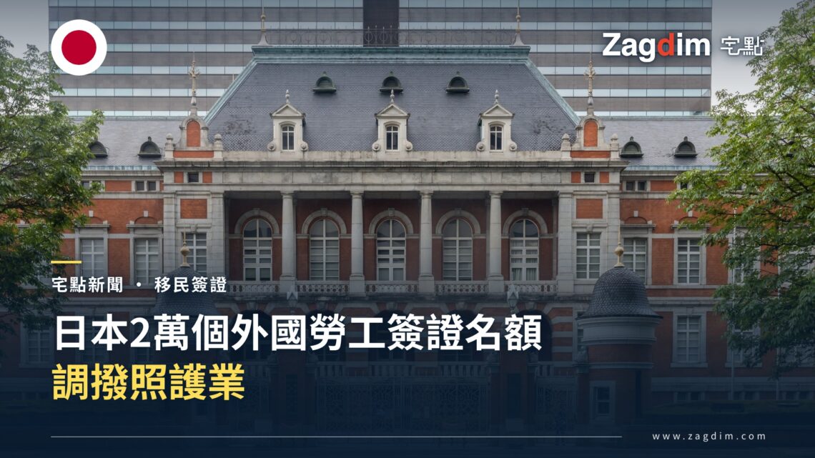 日本將2萬個外國勞工簽證名額調撥至照護業 — 宅點封面