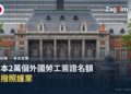 日本將2萬個外國勞工簽證名額調撥至照護業 — 宅點封面