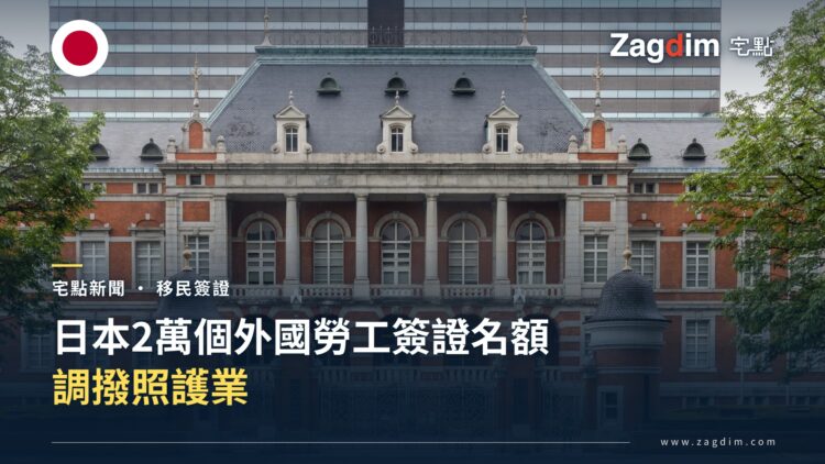 日本將2萬個外國勞工簽證名額調撥至照護業 — 宅點封面