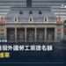 日本將2萬個外國勞工簽證名額調撥至照護業 — 宅點封面