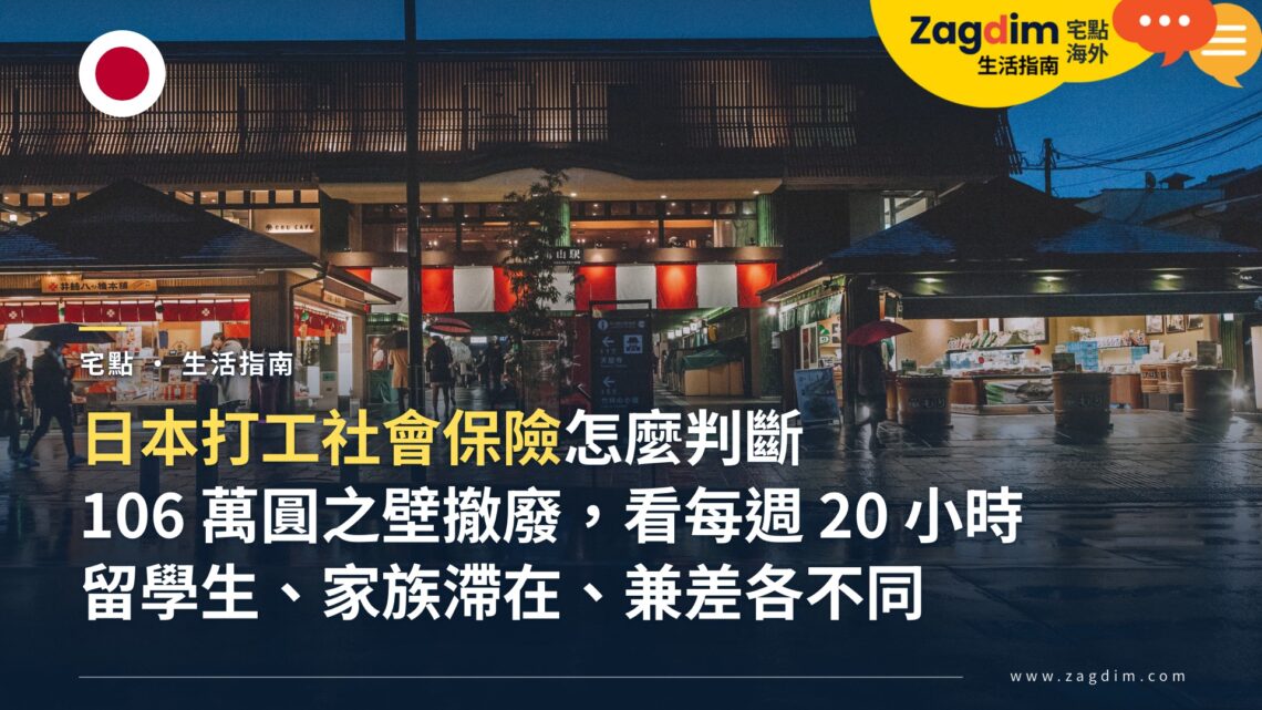 日本打工社會保險怎麼判斷？「106 萬圓之壁」撤廢後，留學生、家族滯在配偶與兼差的加保條件、保費與年金影響