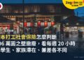 日本打工社會保險怎麼判斷?「106 萬圓之壁」撤廢後,留學生、家族滯在配偶與兼差的加保條件、保費與年金影響