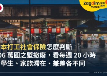 日本打工社會保險怎麼判斷?「106 萬圓之壁」撤廢後,留學生、家族滯在配偶與兼差的加保條件、保費與年金影響