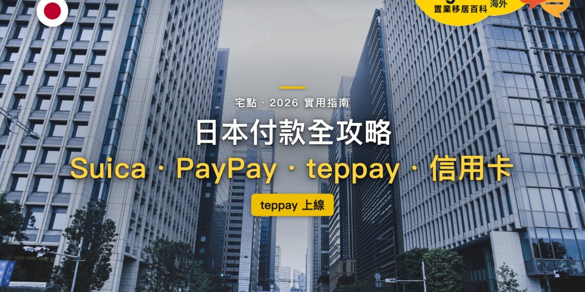 2026日本付款全攻略:Suica、PayPay、teppay、信用卡怎麼選|封面