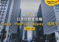 2026日本付款全攻略：Suica、PayPay、teppay、信用卡怎麼選｜封面