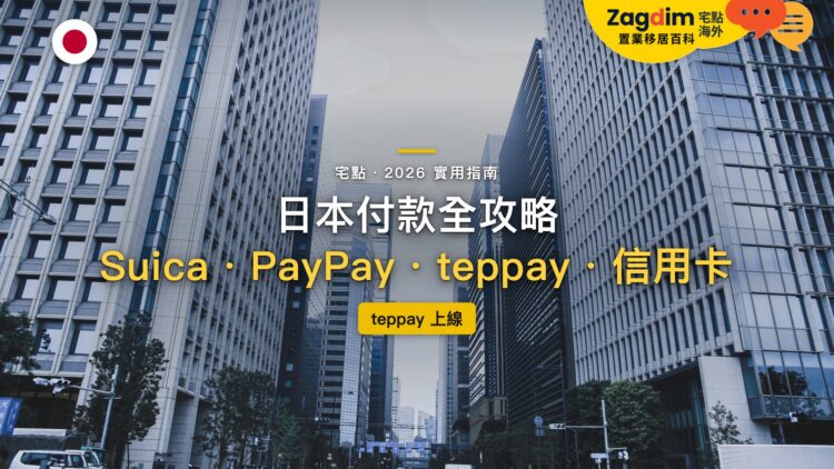 2026日本付款全攻略:Suica、PayPay、teppay、信用卡怎麼選|封面