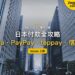 2026日本付款全攻略:Suica、PayPay、teppay、信用卡怎麼選|封面
