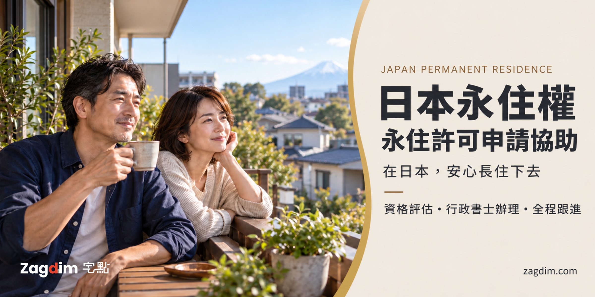 日本永住許可申請協助服務主視覺,在日本住家陽台喝咖啡的中年夫婦
