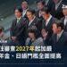 日本首相高市早苗與內閣閣員合影(資料照),示意日本政府加嚴永住許可審查