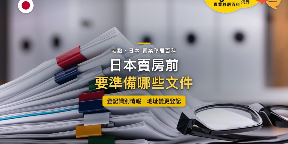 桌上以彩色夾子分類的文件與眼鏡,主題:日本賣房前的文件清單