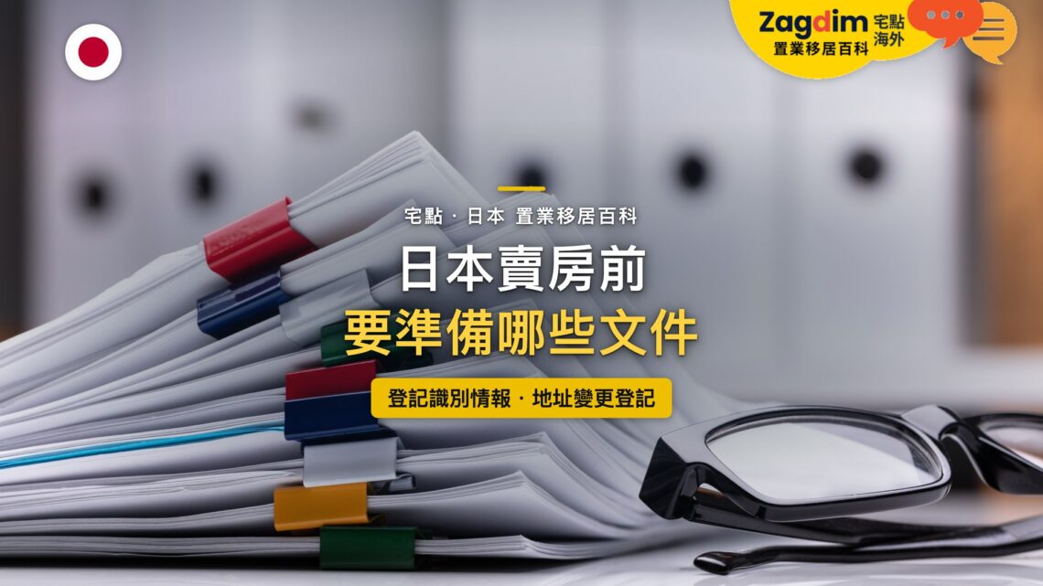 桌上以彩色夾子分類的文件與眼鏡,主題:日本賣房前的文件清單