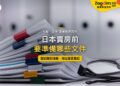 桌上以彩色夾子分類的文件與眼鏡,主題:日本賣房前的文件清單