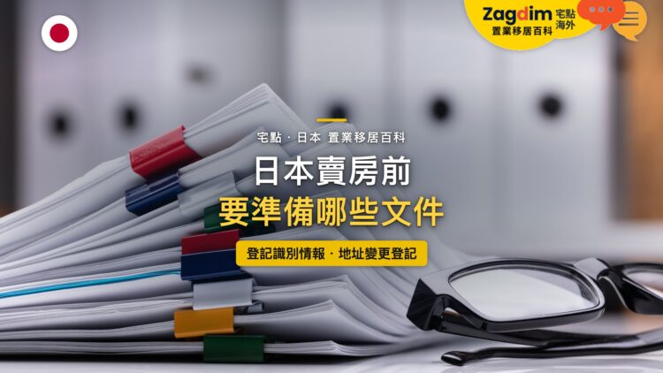 桌上以彩色夾子分類的文件與眼鏡,主題:日本賣房前的文件清單