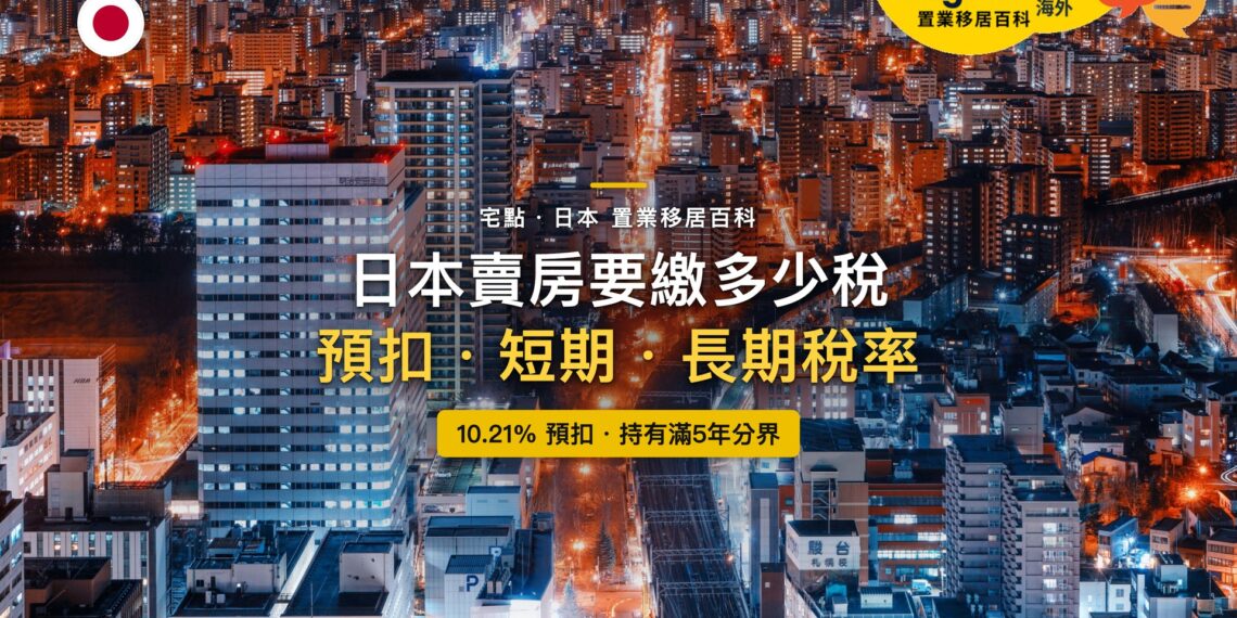 日本城市高樓與街道夜景燈火鳥瞰,主題:非居民在日本賣房的預扣稅與讓渡所得稅率