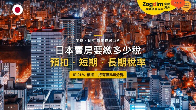日本城市高樓與街道夜景燈火鳥瞰,主題:非居民在日本賣房的預扣稅與讓渡所得稅率