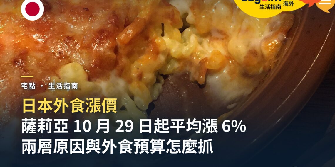 日本外食漲價:薩莉亞 2026 年 10 月 29 日起平均漲 6%,背後的成本原因與在日本吃飯的預算怎麼抓