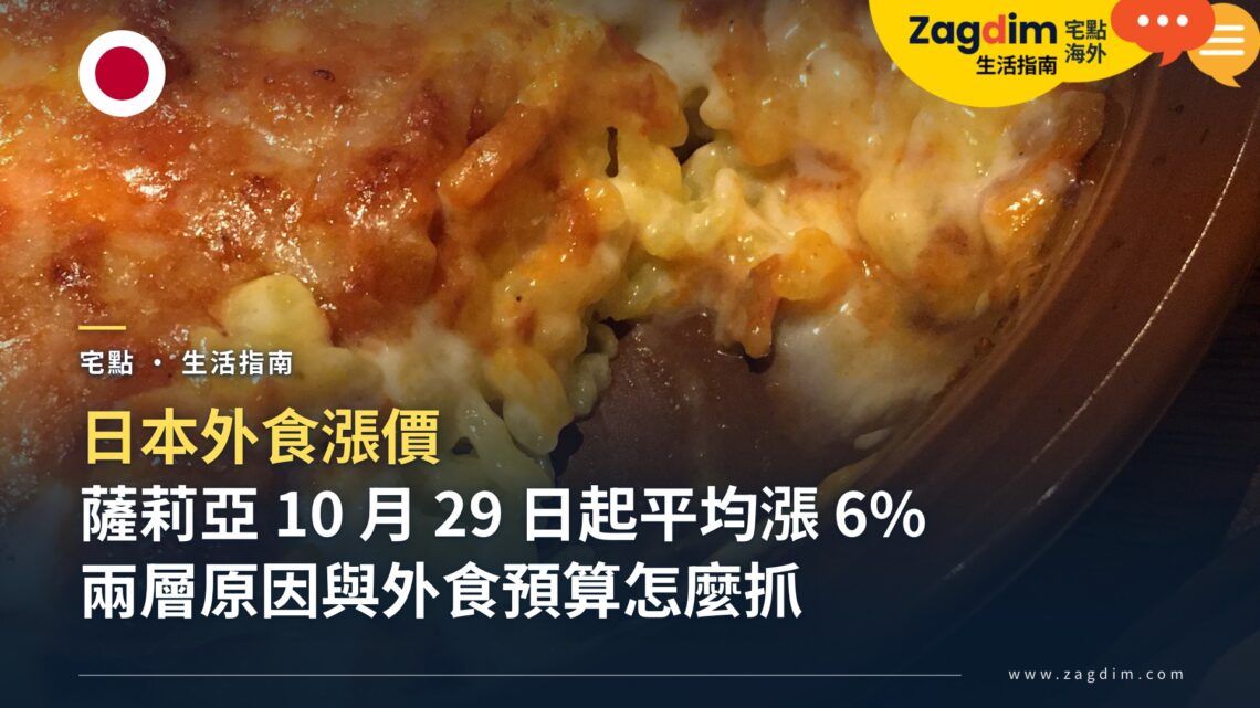 日本外食漲價：薩莉亞 2026 年 10 月 29 日起平均漲 6%，背後的成本原因與在日本吃飯的預算怎麼抓