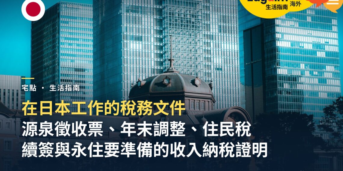 在日本工作的外國人:源泉徵收票、年末調整、住民稅是什麼?續簽與永住要準備哪些收入與納稅證明